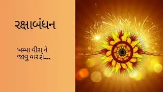 રક્ષાબંધન સ્પેશ્યલ ગીત ...ખમ્મા વીરા ને જાવુ વારણે...
