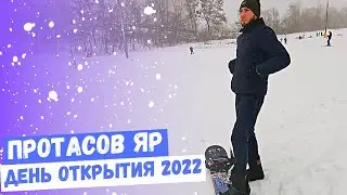 ПРОТАСОВ ЯР - ДЕНЬ ОТКРЫТИЯ в 2022, ОСВОИЛ СНОУБОРД!  
