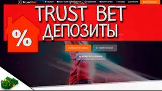 TrustBet. Люди давно тут зарабатываю и очень неплохо! Выплата 1262 рублей. Платит!