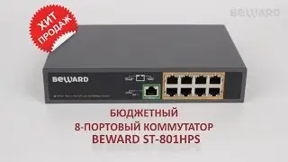 Обзор 8-портового коммутатора BEWARD ST-801HPS, PoE, High PoE 30W, бюжетный, хит продаж