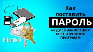 Set a password on a disk or flash drive without BitLocker software.