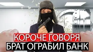 КОРОЧЕ ГОВОРЯ, БРАТ ОГРАБИЛ БАНК [От первого лица] |