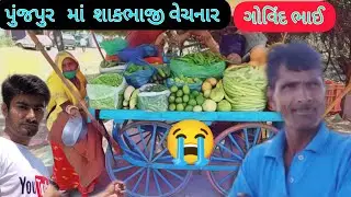 પુંજપૂર ના શાકભાજી વેચનાર ગોવિંદ ભાઈ ની વ્યથા ||sabji market punjpur||danta banaskantha gujarat||