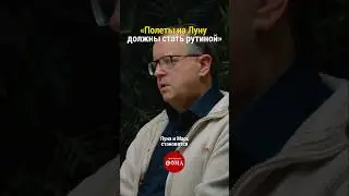«Полеты на Луну должны стать рутиной» | Дмитрий Вибе 