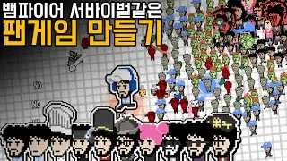 3일만에 뱀파이어서바이벌 방식의 팬게임 만들기