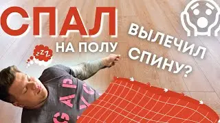 здоровый образ жизни  спать на полу полезно