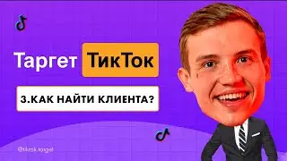Где фрилансеру найти клиентов на таргет в ТикТок? Как искать клиентов таргетологу в TikTok