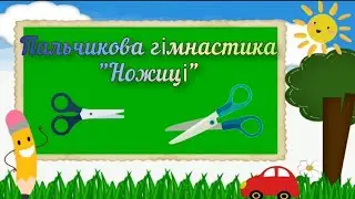 Пальчикова гімнастика "Ножиці"