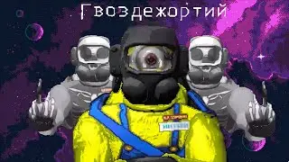Lethal Company под астероидами!!!