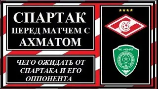 Спартак перед матчем с Ахматом.