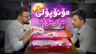 فێرکاری یاری مۆنۆپۆڵی کەرکووک