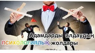 Адамдарды алдаудың психологиялық жолдары #психология #қазақша #рекомендации #рек #қызықты