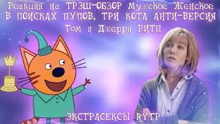 Реакция на ТРЭШ-ОБЗОР Mужckoe Жeнckoe [ПЕРЕЗАЛИВ],  В ПОИСКАХ ПУПОВ   RYTP...