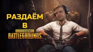 ЗАЛЕТЕЛИ В PUBG MOBILE
