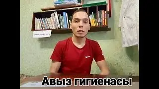 Авыз гигиенасы
