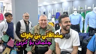 جلمان کڕی بۆ منداڵانی بێ باوک  | بۆ سێیەم جار