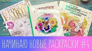 Начинаю новые раскраски # 4 - Christine Karron, Pop Manga, Matchstick Mouse