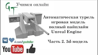 Турель, полный пайплайн, Unreal Engine. Часть 2.1 (Full pipeline turret asset, game ready. Part 2.1)