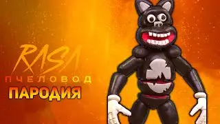 ПЕСНЯ МУЛЬТЯШНЫЙ АНИМАТРОНИК / КЛИП CARTOON ANIMATRONIC / RASA ПЧЕЛОВОД ПАРОДИЯ