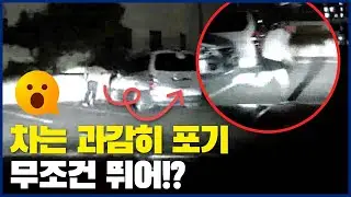 차는 과감히 포기, 무조건 뛰어!?