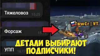 АПАЮ 27 КАНЬОНЩИКА В ХКР2, НО ДЕТАЛИ ВЫБИРАЮТ ПОДПИСЧИКИ!
