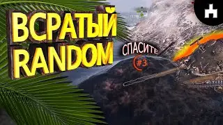 #3 WOT ** ВСРАТЫЙ РАНДОМ ** ( wot приколы, приколы, world of tanks, левша, джов, корбен ) - 3 СЕРИЯ