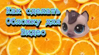 Как сделать обложку на видео (перезазлиф)