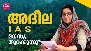 എം.ബി.ബി.എസിന് ശേഷം ഐ.എ.എസ്; അദീല മനസ് തുറക്കുന്നു  |Dr. Adeela Abdulla | Madhyamam