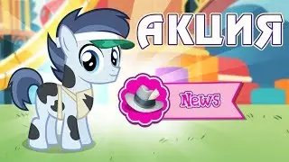 Акция с Меткоискателями в игре Май Литл Пони (My Little Pony) - часть 3
