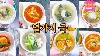 열가지 국 모았어요. 배고프면 더 추워요. 따뜻하고 든든하게 아침 드세요.