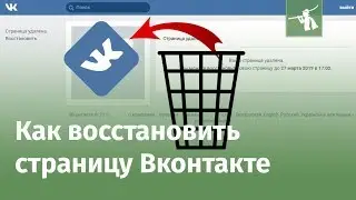 Как восстановить страницу Вконтакте 2018