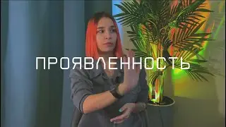 страх ПРОЯВЛЯТЬСЯ | что делать?