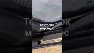 Течет люк в мерседесе Гл #детейлинг #химчисткаавто #химия #детейлингмойка