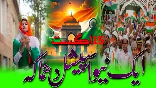 New 15 August par Kalam ! آزادی کا دن ایا ہم جشن منائیں گے beautiful Tarana 2024 /Qari Shahrukh offi