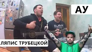 Ляпис Трубецкой - АУ. Кавер под гитару.