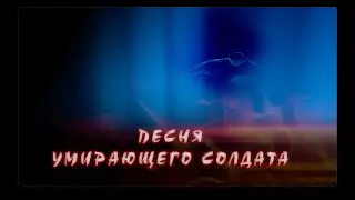 ПЕСНЯ УМИРАЮЩЕГО СОЛДАТА