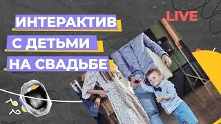 Интерактив с детьми на свадьбе