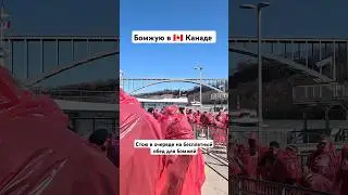 Бомжую в 🇨🇦 Канаде #канада #бомж #бомжи #пранк #canada #niagara #niagarafalls