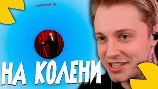 СТИНТ ОБЩАЕТСЯ СО СВОИМ КЛОНОМ ИИ! (СHARACTER AI)