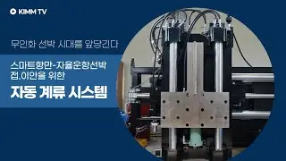 [KIMM TV] No Wires Needed! Quick and Safe Docking with Automated Mooring for Autonomous Ships