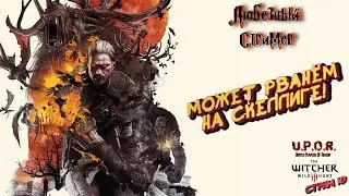 Ведьмак 3: Дикая Охота | Может рванём на Скеллиге! | Стрим 10. 