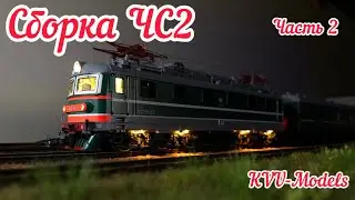 ЧС2 сборка часть 2 1:87 kit KVU-Models e-lok chs2 h0