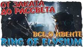 RING OF ELYSIUM. ОТ ЗАКАТА ДО РАССВЕТА. ВСЁ О ИВЕНТЕ