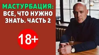 Мастурбация: все, что нужно знать о мастурбации (Алекс Мэй, 2 часть)