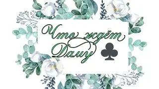Что ждёт Даму ♣!  Онлайн расклад на игральных картах! 🌺💕
