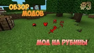 Обзор модов #3 . Мод на рубины .