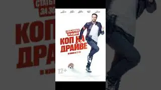 В кино с 27 мая. Фильм Коп на драйве. 