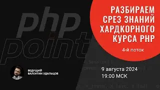 Разбираем срез знаний 4-го потока Хардкорного курса PHP