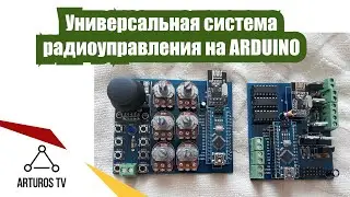 Универсальная система радиоуправления на Arduino и NRF24L01