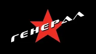 Авторская песня под гитару - Генерал